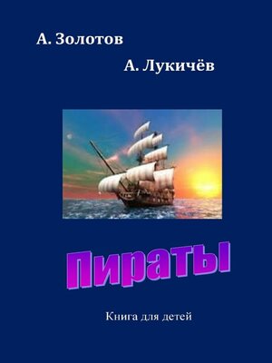 cover image of Пираты. Книга для детей